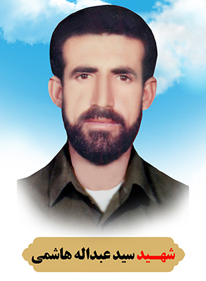 تصویر شهید سید عبدالله هاشمی